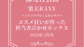 一部先行公開】コスメ狂いが作ったコラボBOX | まぁちゃんの