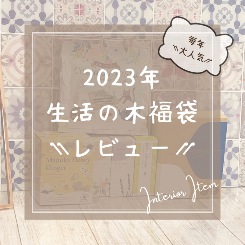 【ネタバレ】2023年生活の木福袋 | まぁちゃんのHAPPY LIFE