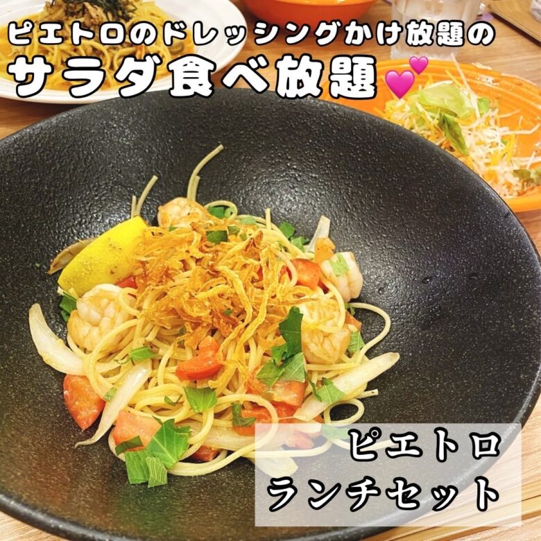 家族で楽しむ！ピエトロランチ サラダ＆ドレッシング食べ放題体験レポート🍴 | まぁちゃんのHAPPY LIFE